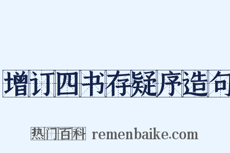 增订四书存疑序造句是什么意思的图片